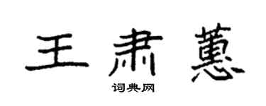 袁強王肅蕙楷書個性簽名怎么寫