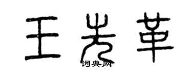曾慶福王先革篆書個性簽名怎么寫