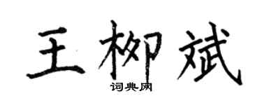 何伯昌王柳斌楷書個性簽名怎么寫