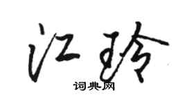 駱恆光江玲行書個性簽名怎么寫