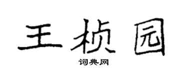 袁強王楨園楷書個性簽名怎么寫