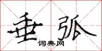 侯登峰垂弧楷書怎么寫