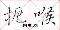 黃華生扼喉楷書怎么寫