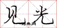 龐中華見光楷書怎么寫