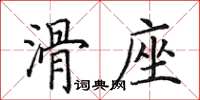 田英章滑座楷書怎么寫