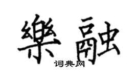 何伯昌樂融楷書個性簽名怎么寫
