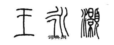 陳墨王永灝篆書個性簽名怎么寫