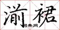 丁謙湔裙楷書怎么寫