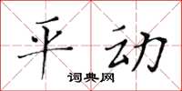 黃華生平動楷書怎么寫