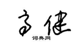 朱錫榮高健草書個性簽名怎么寫