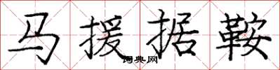 龐中華馬援據鞍楷書怎么寫
