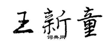 曾慶福王新童行書個性簽名怎么寫