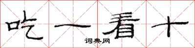 范連陞吃一看十隸書怎么寫