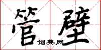 周炳元管壁楷書怎么寫