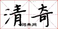 周炳元清奇楷書怎么寫