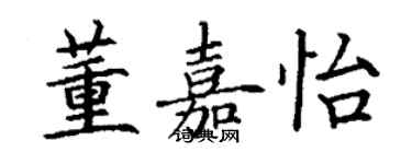 丁謙董嘉怡楷書個性簽名怎么寫