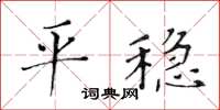 黃華生平穩楷書怎么寫