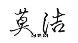 駱恆光莫潔行書個性簽名怎么寫