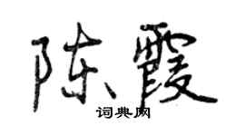 曾慶福陳霞行書個性簽名怎么寫