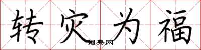 荊霄鵬轉災為福楷書怎么寫