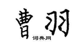 何伯昌曹羽楷書個性簽名怎么寫