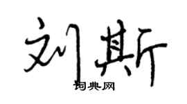 曾慶福劉斯行書個性簽名怎么寫
