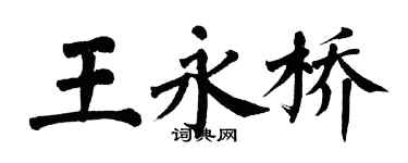 翁闓運王永橋楷書個性簽名怎么寫