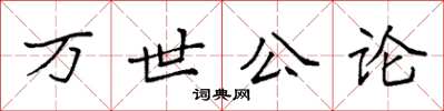 袁強萬世公論楷書怎么寫