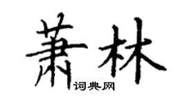 丁謙蕭林楷書個性簽名怎么寫