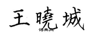 何伯昌王曉城楷書個性簽名怎么寫