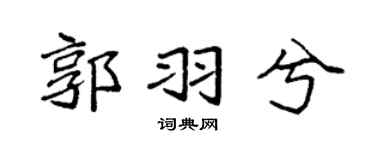 袁強郭羽兮楷書個性簽名怎么寫