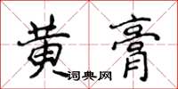 侯登峰黃膏楷書怎么寫