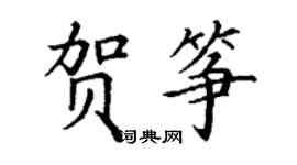 丁謙賀箏楷書個性簽名怎么寫