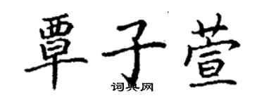 丁謙覃子萱楷書個性簽名怎么寫