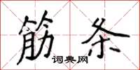 侯登峰筋條楷書怎么寫