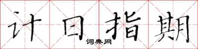 黃華生計日指期楷書怎么寫