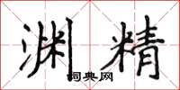侯登峰淵精楷書怎么寫