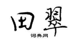 曾慶福田翠行書個性簽名怎么寫