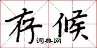 周炳元存候楷書怎么寫