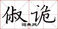 丁謙俶詭楷書怎么寫