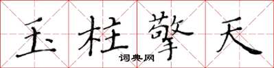 黃華生玉柱擎天楷書怎么寫