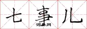 侯登峰七事兒楷書怎么寫