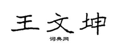 袁強王文坤楷書個性簽名怎么寫