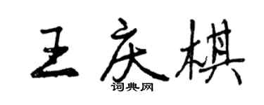 曾慶福王慶棋行書個性簽名怎么寫