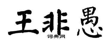 翁闓運王非愚楷書個性簽名怎么寫