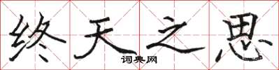 駱恆光終天之思楷書怎么寫