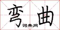 荊霄鵬彎曲楷書怎么寫