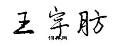 曾慶福王宇肪行書個性簽名怎么寫