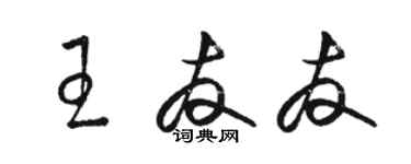 駱恆光王友友草書個性簽名怎么寫