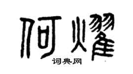 曾慶福何耀篆書個性簽名怎么寫